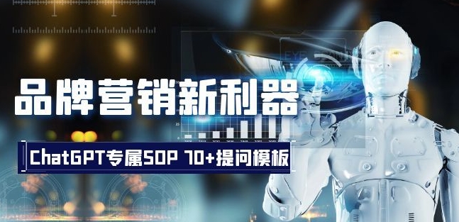 品牌营销新利器：ChatGPT专属SOP，70+提问模板【文档】-86资源库