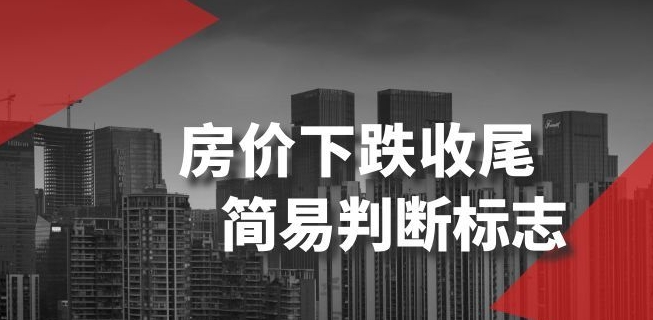 某公众号付费文章《房价下跌收尾-简易判断标志》-86资源库