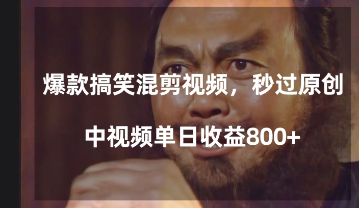 爆款搞笑混剪视频，百分百过原创，单日中视频播放收益800+【揭秘】-86资源库