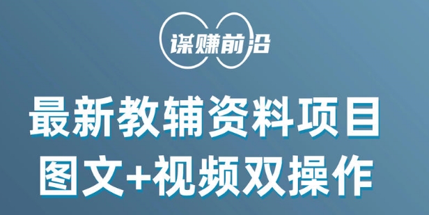 最新小学教辅资料项目，图文+视频双操作，单月稳定变现 1W+ 操作简单适合新手小白-86资源库