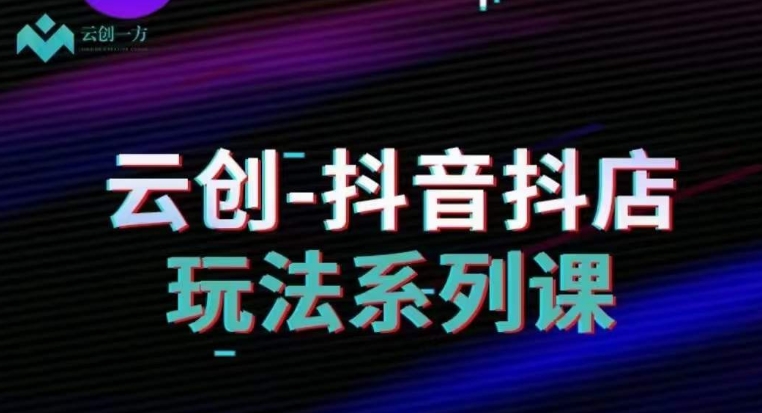 云创-抖音小店系列课，抖音小店运营全攻略-86资源库