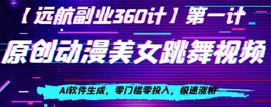 动漫美女跳舞视频，AI软件生成，零门槛零投入，极速涨粉【揭秘】-86资源库