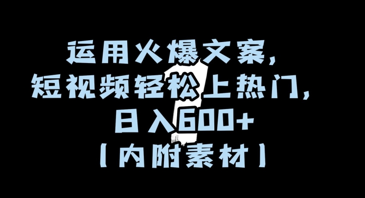 运用火爆文案，短视频轻松上热门，日入600+（内附素材）【揭秘】-86资源库