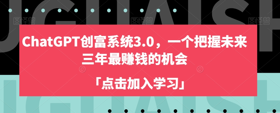 ChatGPT创富系统3.0，一个把握未来三年最赚钱的机会-86资源库
