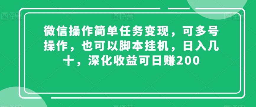 微信操作简单任务变现，可多号操作，也可以脚本挂机，日入几十，深化收益可日赚200【揭秘】-86资源库