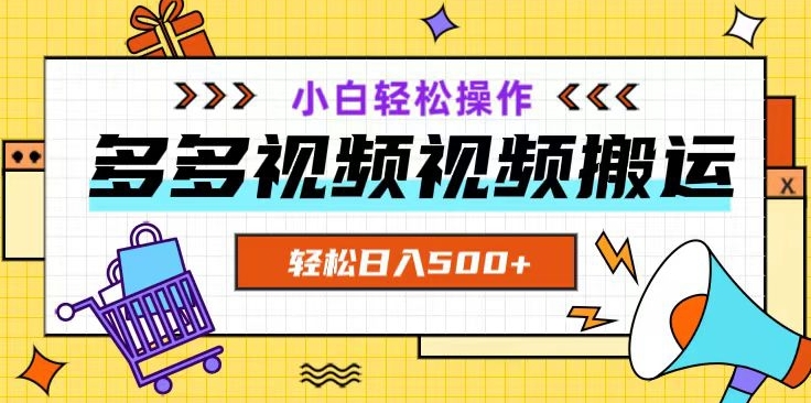 多多视频项目新手小白操作，轻松日入500+【揭秘】-86资源库