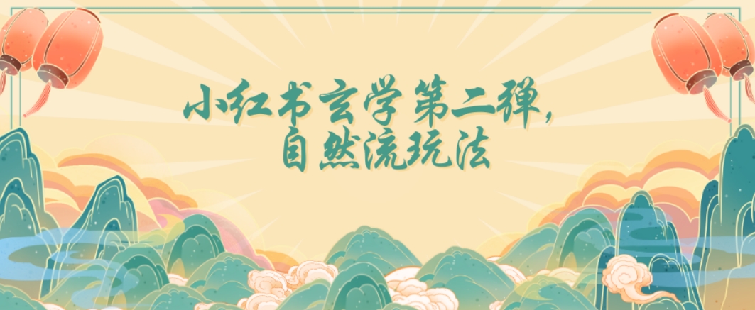 全新自然流玩法小红书玄学日入2800+，小白也可轻松入手【揭秘】-86资源库