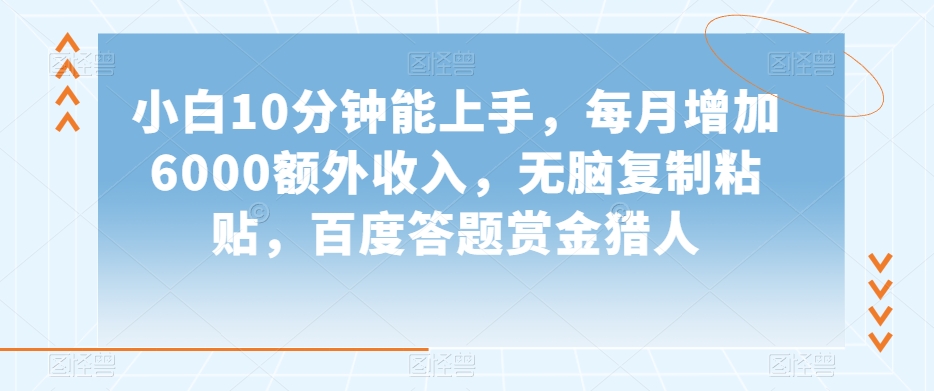 小白10分钟能上手，每月增加6000额外收入，无脑复制粘贴‌，百度答题赏金猎人【揭秘】-86资源库