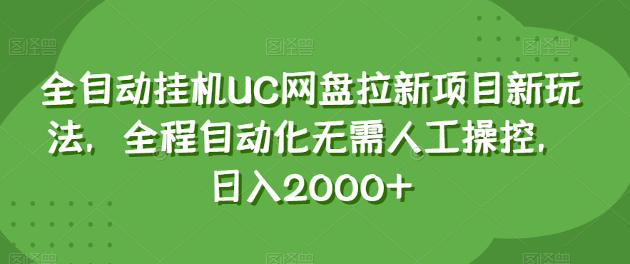 全自动挂机UC网盘拉新项目新玩法，全程自动化无需人工操控，日入2000+【揭秘】-86资源库