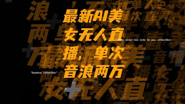 最新AI美女无人直播，单次直播2w+音浪，流量多就可以不怕没米赚【揭秘】-86资源库