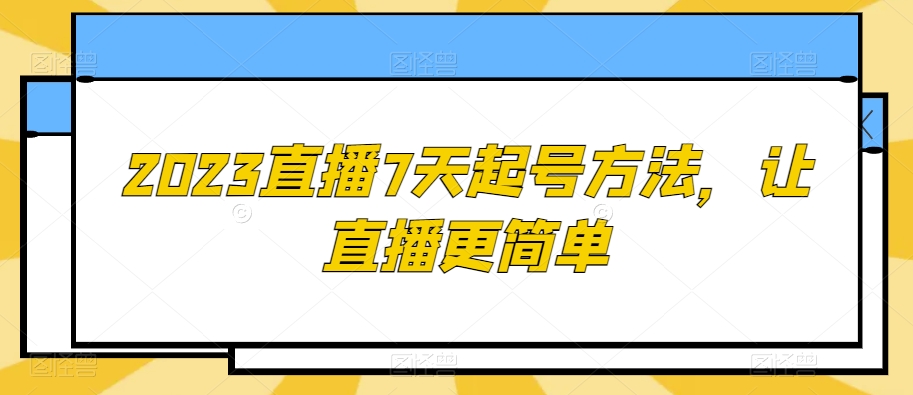 2023直播7天起号方法，让直播更简单-86资源库