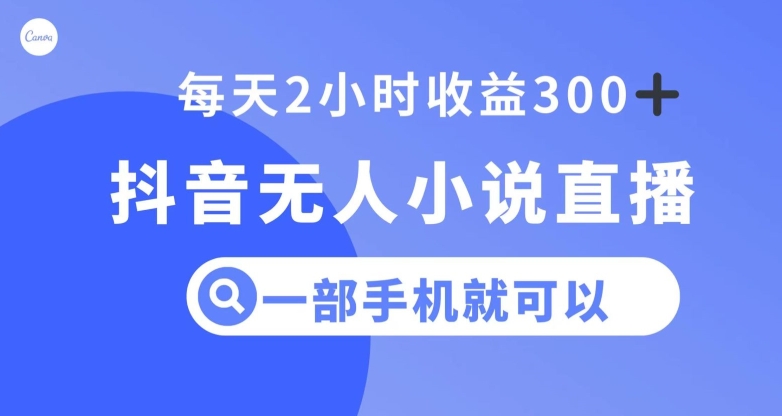 抖音无人小说直播，一部手机操作，日入300+【揭秘】-86资源库