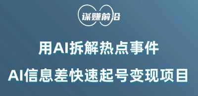 利用AI拆解热点事件，AI信息差快速起号变现项目-86资源库
