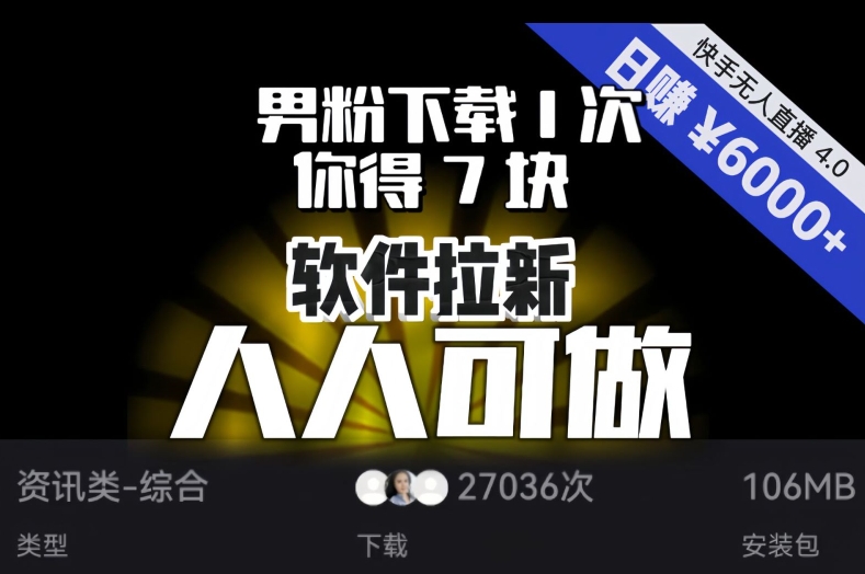 【软件拉新】男粉下载1次，你得7块，单号挂机日入6000+，可放大、可矩阵，人人可做！-86资源库