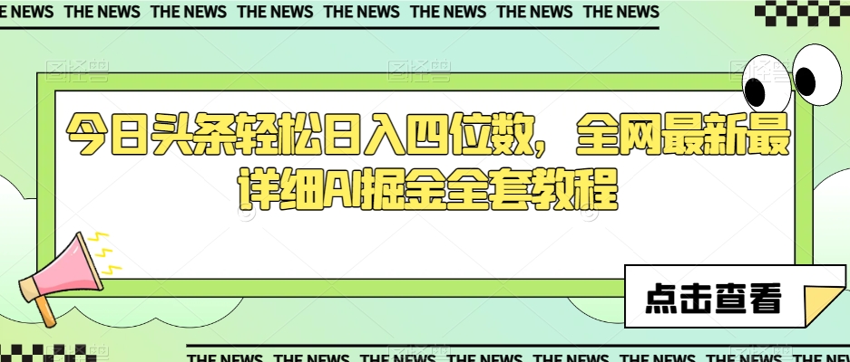 今日头条轻松日入四位数，全网最新最详细AI掘金全套教程【揭秘】-86资源库