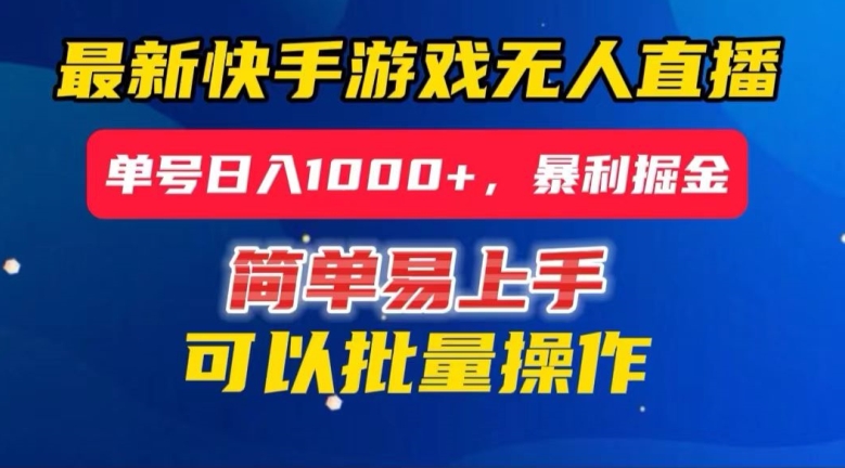 快手无人直播暴利掘金，24小时无人直播，单号日入1000+【揭秘】-86资源库