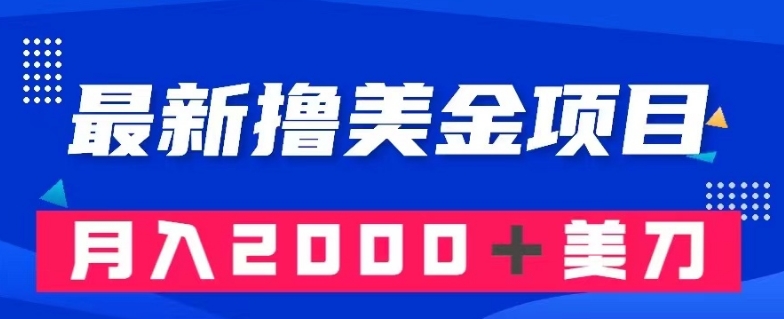最新撸美金项目：搬运国内小说爽文，只需复制粘贴，月入2000＋美金【揭秘】-86资源库