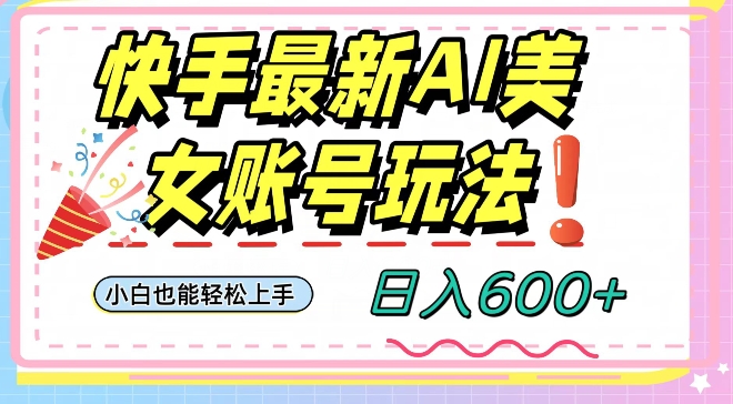 快手AI美女号最新玩法，日入600+小白级别教程【揭秘】-86资源库
