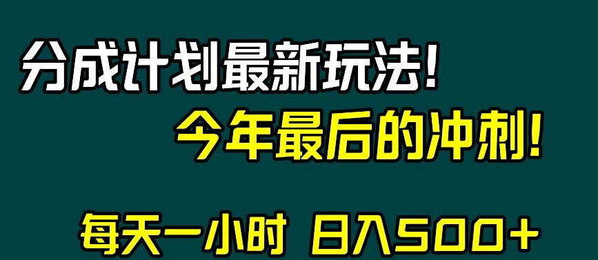 视频号分成计划最新玩法，日入500+，年末最后的冲刺【揭秘】-86资源库