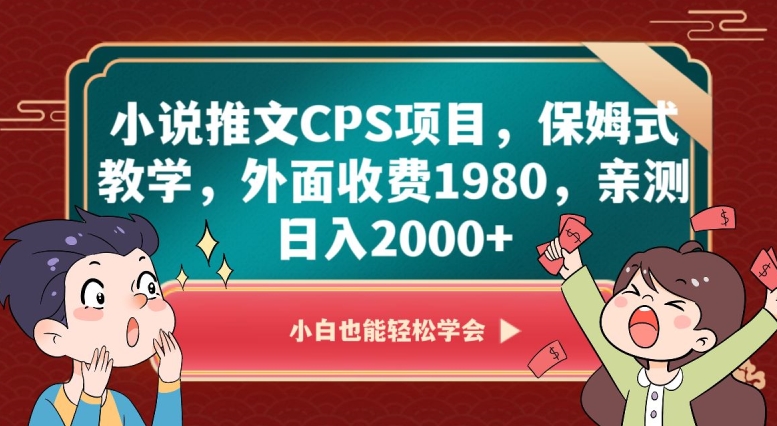 小说推文CPS项目，保姆式教学，外面收费1980，亲测日入2000+【揭秘】-86资源库