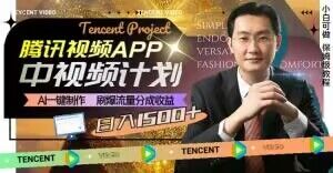 冷门项目，腾讯视频中视频计划，AI一键制作，刷爆流量分成，日收益2000+【揭秘】-86资源库