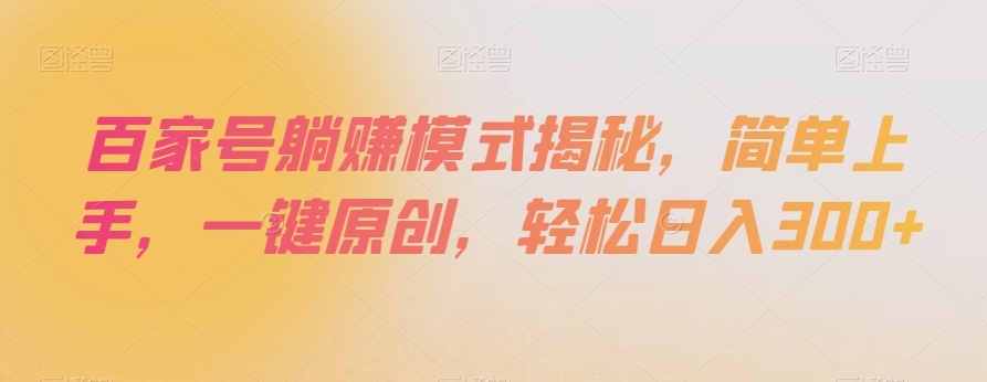 百家号躺赚模式揭秘，简单上手，一键原创，轻松日入300+【揭秘】-86资源库