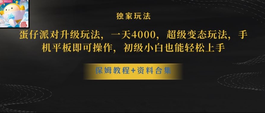 蛋仔派对全新玩法变现，一天3500，超级偏门玩法，一部手机即可操作【揭秘】-86资源库