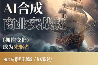 AI合成商业实战班，拥抱变化成为先驱者-86资源库