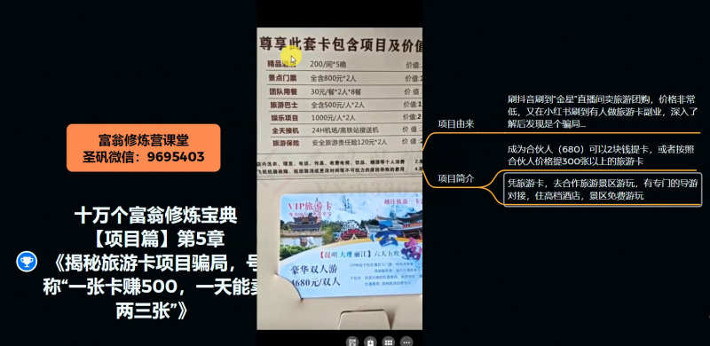 十万个富翁修炼宝典之5.揭秘旅游卡项目骗局，号称“一张卡赚500，一天能卖两三张”-86资源库