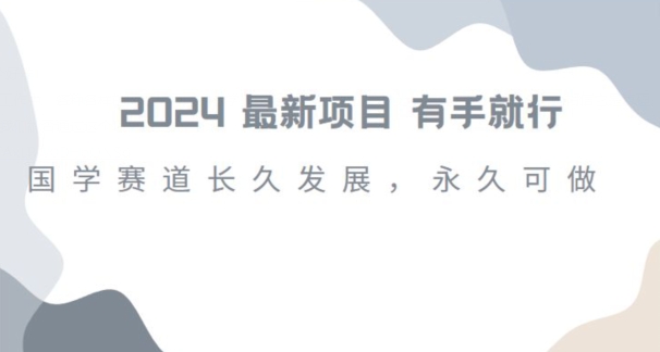 2024超火国学项目，小白速学，月入过万，过个好年【揭秘】-86资源库