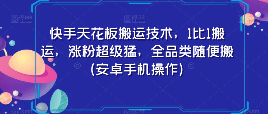 快手天花板搬运技术，1比1搬运，涨粉超级猛，全品类随便搬（安卓手机操作）-86资源库