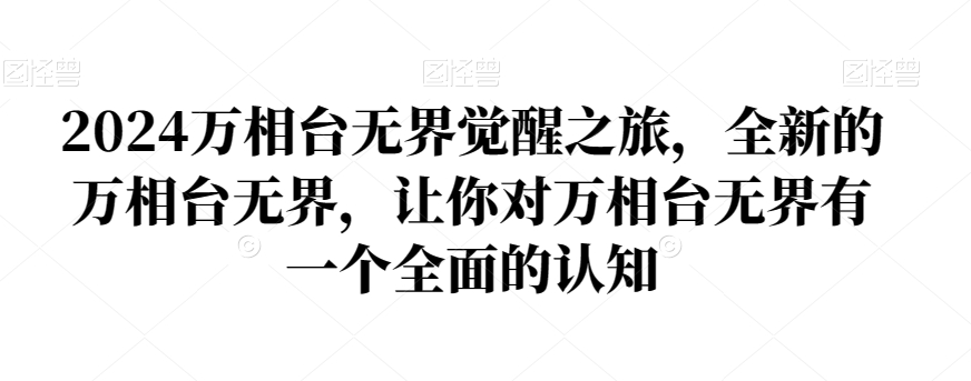 2024万相台无界觉醒之旅，全新的万相台无界，让你对万相台无界有一个全面的认知-86资源库