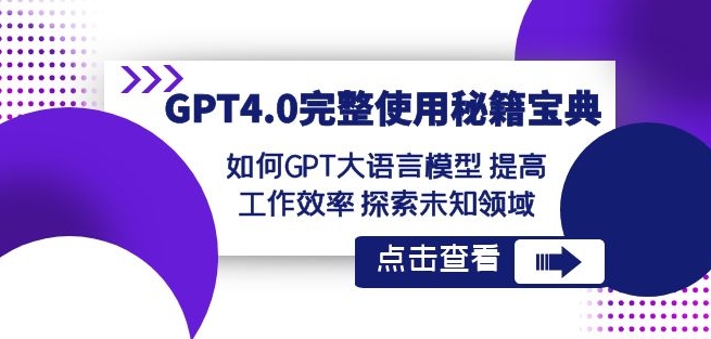GPT4.0完整使用-秘籍宝典：如何GPT大语言模型提高工作效率探索未知领域-86资源库