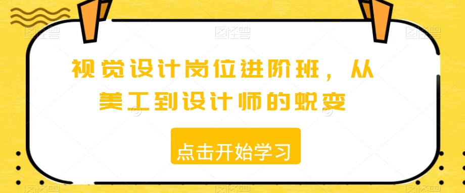 视觉设计岗位进阶班，从美工到设计师的蜕变-86资源库