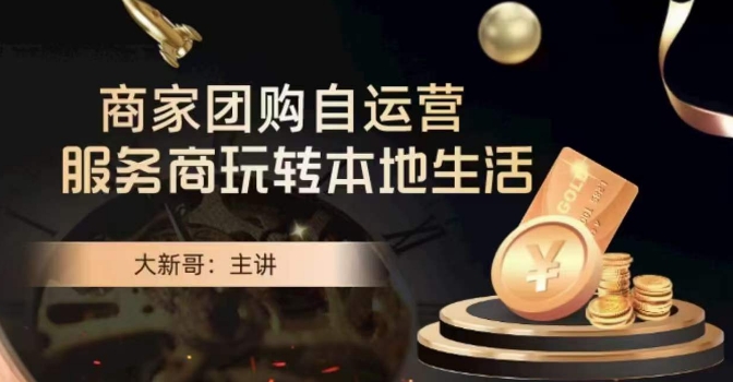 大新哥·商家团购自运营-玩转本地生活-86资源库