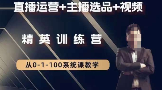 钏山甲大狼高级直播运营系统课，直播运营+主播选品+视频-86资源库