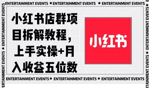 小红书店群项目拆解教程，上手实操+月入收益五位数【揭秘】-86资源库