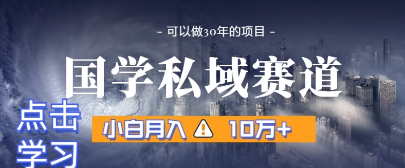 暴力国学私域赛道，小白月入10万+，引流+转化完整流程【揭秘】-86资源库