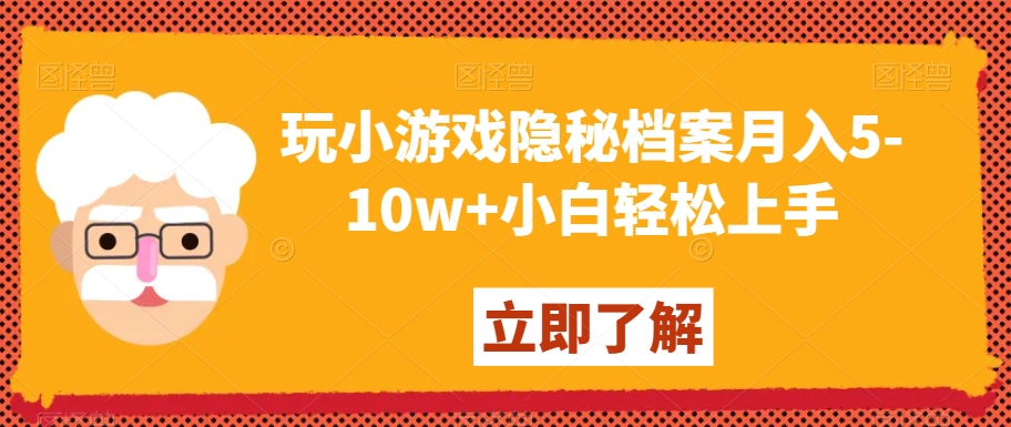 玩小游戏隐秘档案月入5-10w+小白轻松上手【揭秘】-86资源库