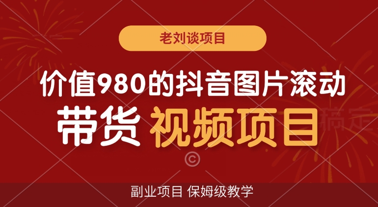 价值980的抖音图片滚动带货视频副业项目，保姆级教学【揭秘】-86资源库
