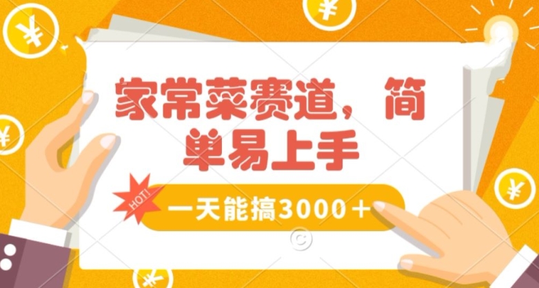 家常菜赛道掘金，流量爆炸！一天能搞‌3000＋不懂菜也能做，简单轻松且暴力！‌无脑操作就行了【揭秘】-86资源库