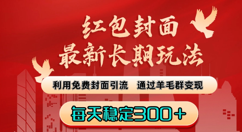 红包封面最新长期玩法：利用免费封面引流，通过羊毛群变现，每天稳定300＋【揭秘】-86资源库