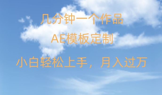 靠AE软件定制模板简单日入500+，多重渠道变现，各种模板均可定制，小白也可轻松上手【揭秘】-86资源库