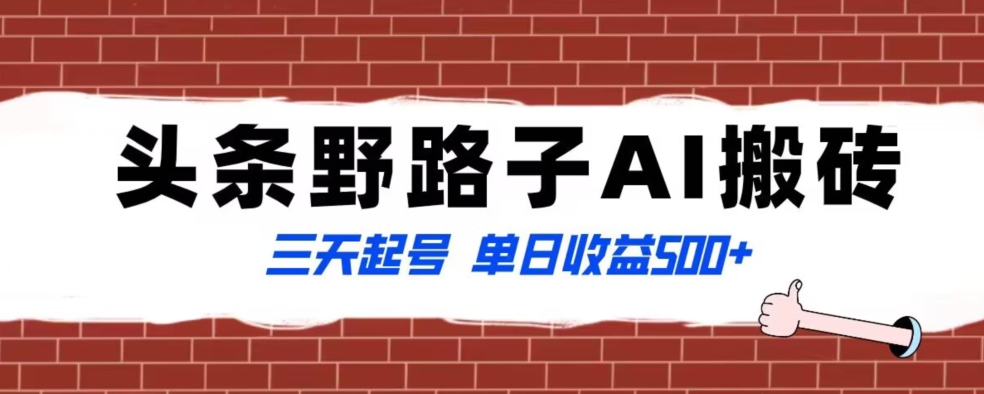 全网首发头条野路子AI搬砖玩法，纪实类超级蓝海项目，三天起号单日收益500+【揭秘】-86资源库