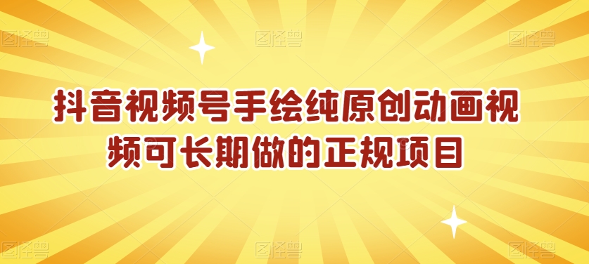 抖音视频号手绘纯原创动画视频可长期做的正规项目【揭秘】-86资源库