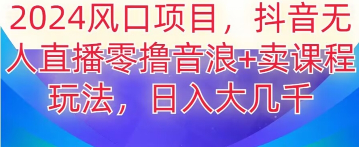 2024风口项目，抖音无人主播撸音浪+卖课程玩法，日入大几千【揭秘】-86资源库