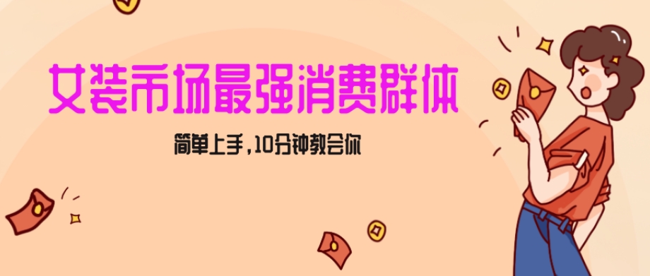 女生市场最强力！小红书女装引流，轻松实现过万收入，简单上手，10分钟教会你【揭秘】-86资源库