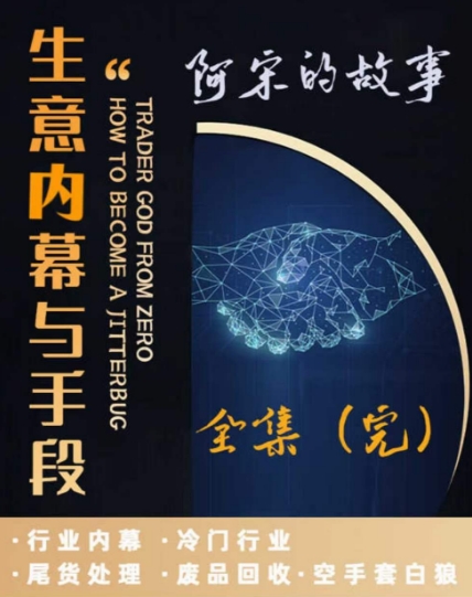 阿宋的故事·生意内幕与手段，行业内幕 冷门行业 尾货处理 废品回收 空手套白狼-86资源库