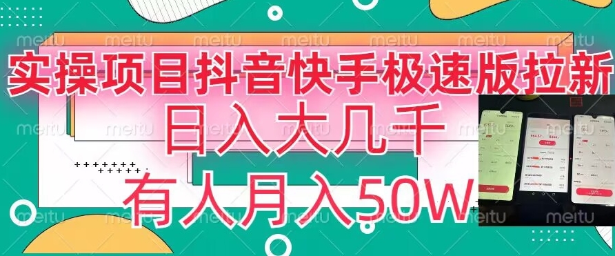 瓜粉暴力拉新，抖音快手极速版拉新玩法有人月入50W【揭秘】-86资源库