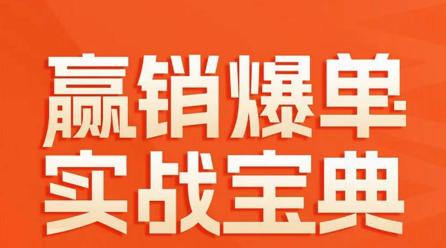 赢销爆单实战宝典，58个爆单绝招，逆风翻盘-86资源库